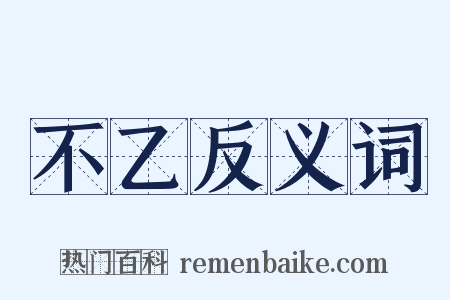不乙反义词是什么意思的图片